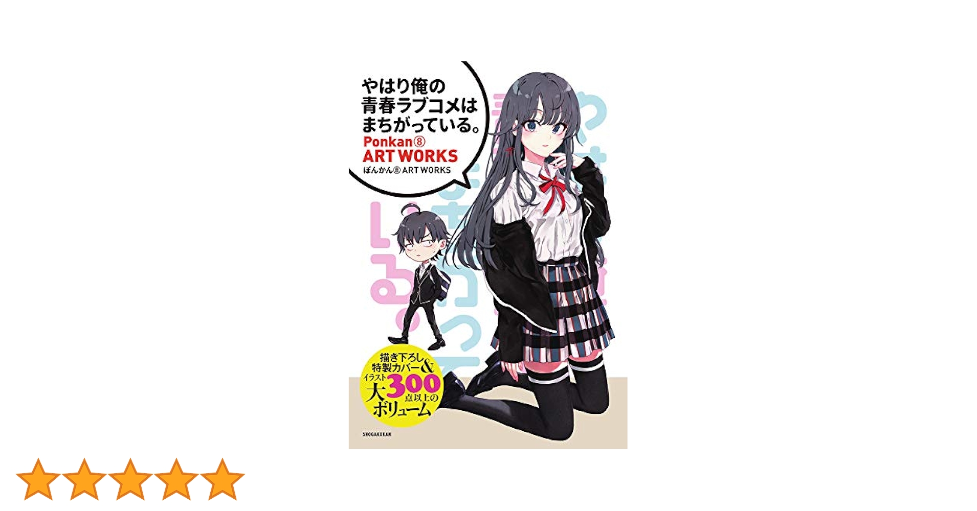 やはり俺の青春ラブコメはまちがっている。』 ぽんかん8 ART